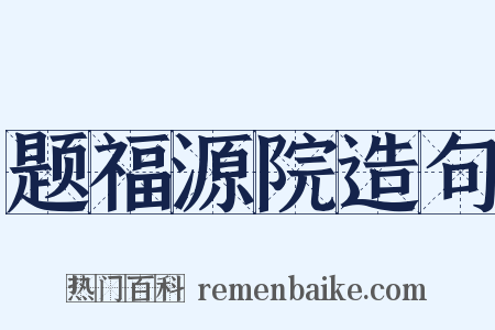 题福源院造句是什么意思的图片